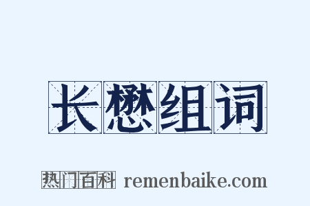 长懋组词是什么意思的图片